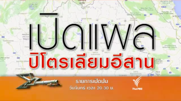 ภาพจากคลิป เปิดปม : เปิดแผลปิโตเลียมอีสาน (9 มี.ค.58) โดย ช่อง ThaiPBS SpotPromote บน YouTube 